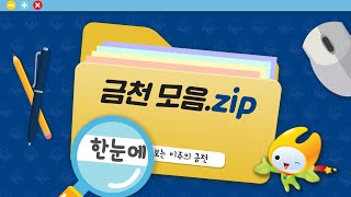 금천소식_2024년 5월 첫째주