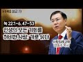 (16.12.18) 누가복음 설교_73 (인생의 모든 기회를 허비한 사람: 가룟 유다) (눅 22: 1~6, 47~53) : (정동수 목사, 사랑침례교회, 킹제임스 흠정역 성경)