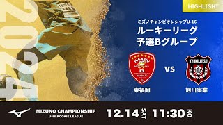 ハイライト【ミズノチャンピオンシップ2024】東福岡 vs 旭川実業  2024 MIZUNO CHAMPIONSHIP U-16 G予選1日目