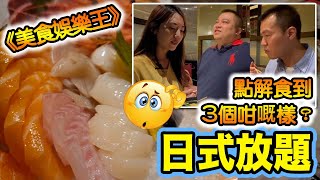 高性價比刺身魚生、壽司？｜點解主持咁嘅樣?！旺角日式放題「大滿喜」之體驗｜瞳瞳、Roger、啫喱哥｜《美食娛樂王》EP2