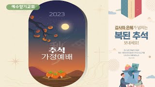 2023년 추석가정예배