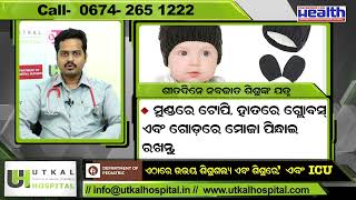 ପିଲାଙ୍କର ଯତ୍ନ କେମିତି ନେବେ? | Common Childhood Illnesses \u0026 Their Treatments in Winter Dr  Kanhu Panda