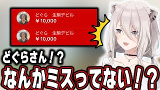 どぐらさんから明らかに不慣れな無言赤スパが二連続で届き、流石に心配になるししろんｗ【ホロライブ/獅白ぼたん/どぐら/切り抜き】