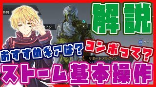 【ANTHEMアンセム】ストームの基本的な立ち回り操作・おすすめギア・コンボシステムの解説 #3