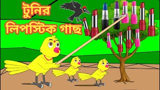 টুনির লিপস্টিক গাছ | Bengali Moral Stories|Rupkothar Golpo|Fairy Tales|Bangla Cartoon|Mojar Story TV