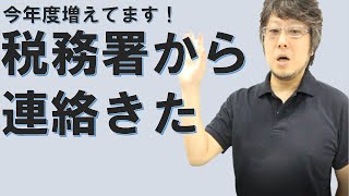 今年度になって「税務署から連絡きました！」という問い合わせが増えています・・・・。税理士さんに相談しましょう。