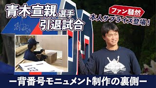 青木宣親選手引退試合　ー背番号モニュメント制作の裏側ー