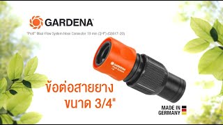 Gardena ข้อต่อสายยาง ขนาด 3/4\