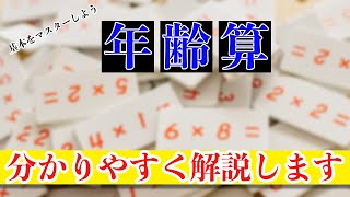 【中学受験】年齢算を最速で解けるようにする方法