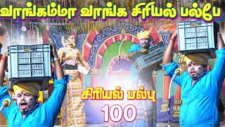 வாங்கம்மா வாங்க சீரியல் பல்பே 100 ரே கார்திக்க்ராஜா அலப்பறைகள் | NEW AVM LIVE