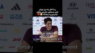 فيديو طريف بعد مباراة إسبانيا🤣شاهد ردة فعل ياسين بونو على صحفي مغربي يتحدث الإنجليزية بطلاقة 🇲🇦❤️