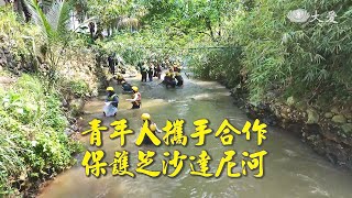 【生活地球村】 青年人攜手合作保護芝沙達尼河 20241229