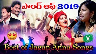 సాంగ్ ఆఫ్ 2019 || Mangli December Month New Song On Cm Ys Jagan 2019 || Best of Jagan Anna Songs2019