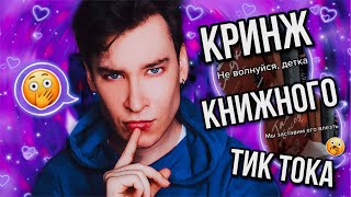 НЕПОПУЛЯРНЫЕ МНЕНИЯ КНИЖНОГО ТИК ТОКА 👎💔 КОМУ СДАЛАСЬ ЭТА ВАША КЛАССИКА? (ведь всё и так плохо...)