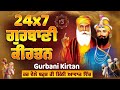 Live Gurbani Kirtan 24*7 | Non-Stop Shabad Gurbani Kirtan | ਬਹੁਤ ਹੀ ਮੀਠੀ ਆਵਾਜ਼ ਵਿਚ