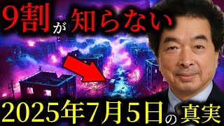 【緊急警告】「未来は仕組まれていた…」保江邦夫が語る2025年7月5日の真実。世界のすべてが変わる。【都市伝説】【ミステリー】【予言】