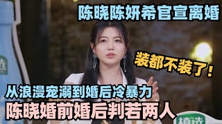 陈妍希哭诉陈晓婚前婚后判若两人：装都懒得装了！爱与不爱真的很明显！#半熟恋人s2 #陈妍希 #陈晓 #陈晓陈妍希离婚