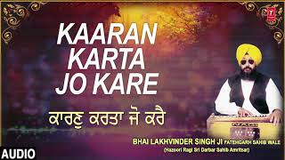 KAARAN KARTA JO KARE |BHAI LAKHVINDER SINGH JI-FATEHGARH SAHIB WALE