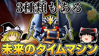 【ゆっくり解説】未来へ行ける3種類の「タイムマシン」