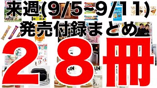 【雑誌付録】来週発売予定の付録まとめ(2022/9/4～9/11分 28冊)