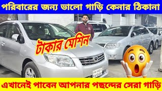 পরিবারের জন্য ভালো গাড়ি কিনুন 😱 কম দামে। bay shape second hand car price in bd. used car price in Bd