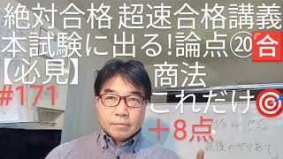 絶対合格　超速合格講義　本試験に出る!　論点⑳商法これだけ＋8点　　　　　　　　※概要欄とコメント欄の訂正点をご確認下さい。