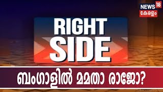 Right Side : ബംഗാളിൽ നടക്കുന്നത് മമതാ രാജോ? | West Bengal Violence | 16th May 2019