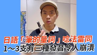 日語「筆的量詞」唸法雷同　1～3支竟有三種發音😵｜搞笑｜日本｜讀音