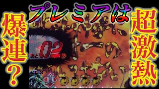 P真・北斗無双FWQG  【リン】爆連の流れ！？【北斗無双】【プレミア】