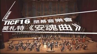 TICF16 莫札特《安魂曲》8/7 撼動上演！