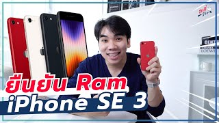 iPhone SE 3 ยืนยันแล้ว!! ให้ Ram มาที่...? | อาตี๋รีวิว EP.903