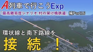 A列車で行こうExp【村の架け橋鉄道】編Part16 「南下から一転北上！新路線と環状線を接続！」