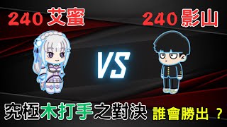 [ Line Rangers ] 究極木打手的對決 ! 愛蜜莉雅 vs 影山茂夫 ! 誰將會在這場戰役中獲勝 ?