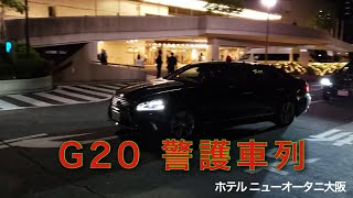 G20 警護車列   ホテル ニューオータニ大阪