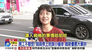 開工不厭世! 超商祭上班族小確幸 咖啡優惠大車拚│中視新聞 20230625