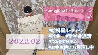 【お給料日ルーティーン#9】2022年2月｜30代独身｜会社員｜実家暮らし｜奨学金返済｜つみたてNISA｜推し貯金｜セクゾ