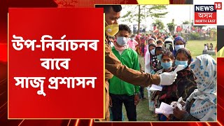 By Poll Election Assam | ইতিমধ্য উপ-নিৰ্বাচনৰ বাবে সাজু হৈ উঠিছে সকলো