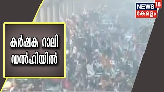 അതിർത്തി കടന്ന് കർഷക റാലി ഡൽഹിയിൽ | Farmers' Republic Day Tractor Rally 2021 Live