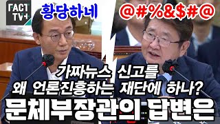 가짜뉴스 신고를 왜 언론진흥하는 재단에 하나?..문체부장관의 답변은