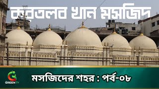 মসজিদের শহর || Masjider Shohor || EP-08 || পর্ব-০৮ | করতলব খান মসজিদ || Kartalab Khan Masjid