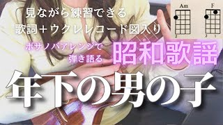 年下の男の子/キャンディーズ【ウクレレ弾き語り女性】(Capo1 歌詞＋コード表）青春の歌には癒し効果が！#Candies #Toshishita no otoko no ko