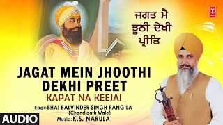 JAGAT MEIN JHOOTHI DEKHI PREET I BHAI BALVINDER SINGH RANGILA I KAPAT NA KEEJAI VOL.74 I AUDIO