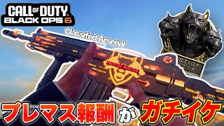 【COD:BO6】プレマス報酬に神みたいな報酬あるのしってた⁈全武器に追加してくれ!!【カスタム紹介】