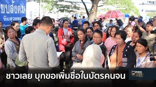 ชาวบ้าน จ.เลย บุกศาลากลาง ขอเพิ่มชื่อในบัตรคนจน | 17 ธ.ค. 61 | เต็มข่าวค่ำ