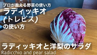 ラディッキオ(トレビス)と洋梨のサラダ【西洋野菜の使い方】