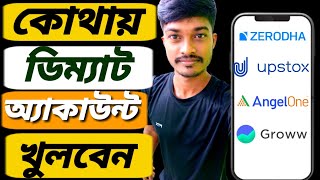 ডিম্যাট অ্যাকাউন্ট কোথায় খুলবেন ? Zerodha Vs Upstox Vs Angel One Vs Groww. Angel One A/c opening |