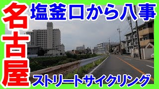 【365日 名古屋旅】名古屋市天白区塩釜口から八事までのストリートサイクリング。かつて勤めた職場の事業主にごちそうになったカニの話。なんじゃそれ？。2023年10月撮影。No.502