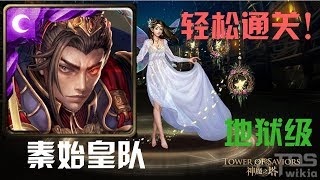 神魔之塔 全新光妍希 纤尘不染之灵 婀娜躍動 秦始皇队 轻松0石通关！