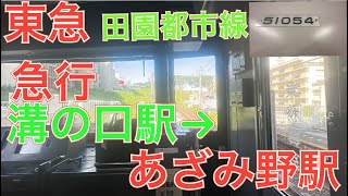 フリー素材　東急田園都市線　東武５００００系５００５０型　急行　前面展望撮影　溝の口駅→あざみ野駅