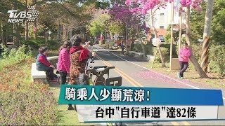 騎乘人少顯荒涼！台中「自行車道」達82條